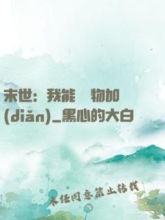 末世：我能給萬物加點(diǎn)