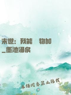 末世：我能給萬物加點
