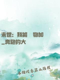 末世：我能給萬物加點