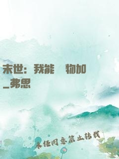 末世：我能給萬物加點