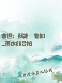 末世：我能給萬物加點