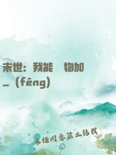 末世：我能給萬物加點