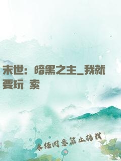 末世：暗黑之主