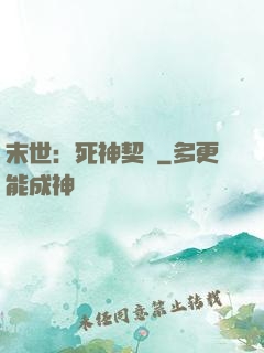 末世：死神契約