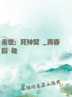 末世：死神契約