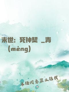 末世：死神契約