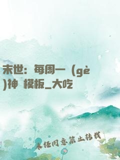 末世：每周一個(gè)神獸模板