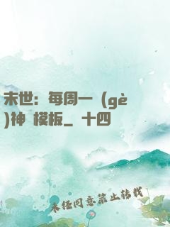 末世：每周一個(gè)神獸模板