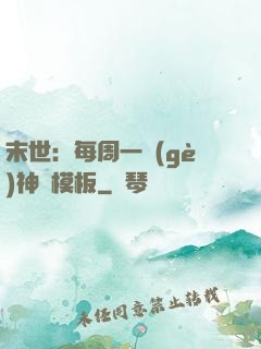 末世：每周一個(gè)神獸模板
