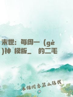 末世：每周一個(gè)神獸模板