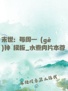 末世：每周一個(gè)神獸模板