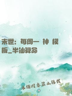 末世：每周一個神獸模板
