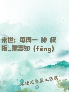 末世：每周一個神獸模板