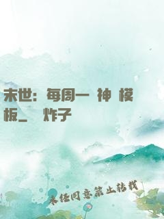末世：每周一個神獸模板