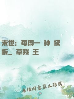 末世：每周一個神獸模板
