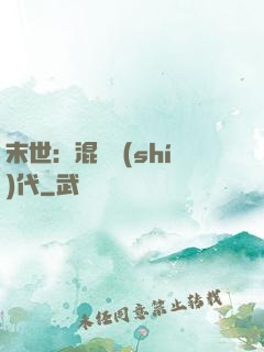 末世：混亂時(shí)代