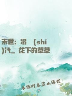 末世：混亂時(shí)代