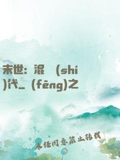 末世：混亂時(shí)代
