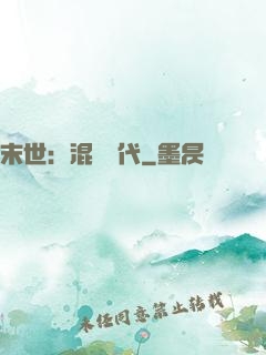 末世：混亂時代