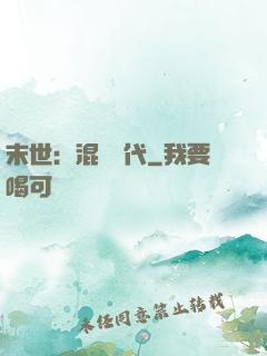 末世：混亂時代