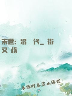末世：混亂時代