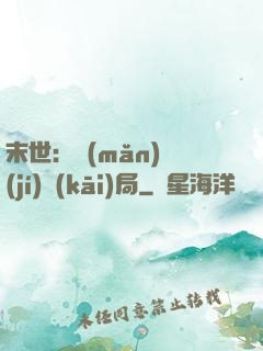 末世：滿(mǎn)級(jí)開(kāi)局