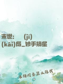 末世：滿級(jí)開(kāi)局