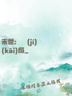 末世：滿級(jí)開(kāi)局