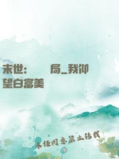 末世：滿級開局