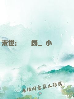 末世：滿級開局
