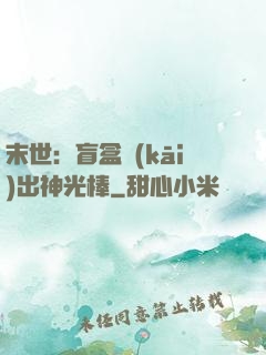 末世：盲盒開(kāi)出神光棒