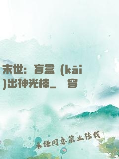 末世：盲盒開(kāi)出神光棒