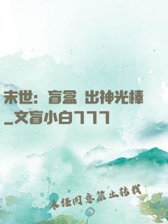 末世：盲盒開出神光棒