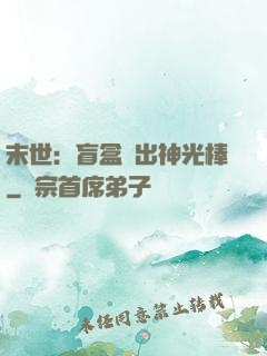 末世：盲盒開出神光棒