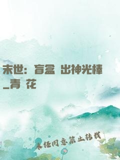 末世：盲盒開出神光棒