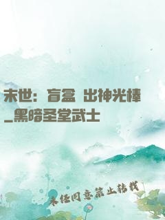 末世：盲盒開出神光棒