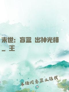 末世：盲盒開出神光棒