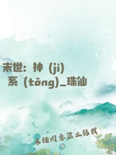 末世：神級(jí)選擇系統(tǒng)