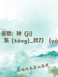 末世：神級(jí)選擇系統(tǒng)