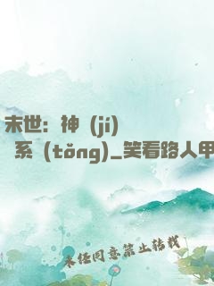 末世：神級(jí)選擇系統(tǒng)