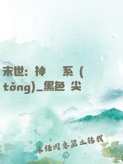 末世：神級選擇系統(tǒng)