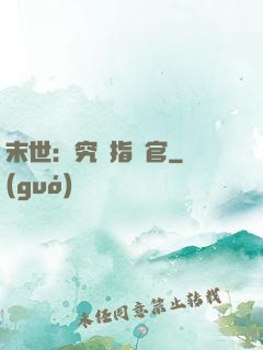 末世：究極指揮官