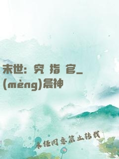 末世：究極指揮官