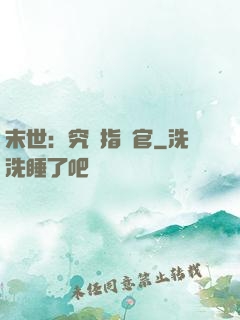 末世：究極指揮官