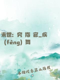 末世：究極指揮官