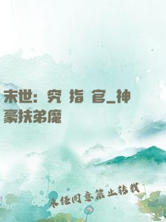 末世：究極指揮官