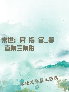 末世：究極指揮官
