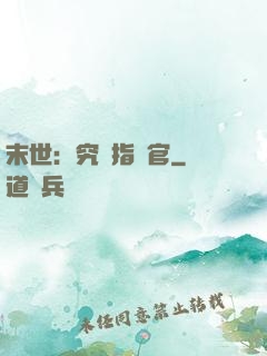 末世：究極指揮官