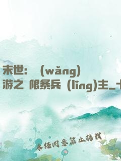 末世：網(wǎng)游之無限暴兵領(lǐng)主