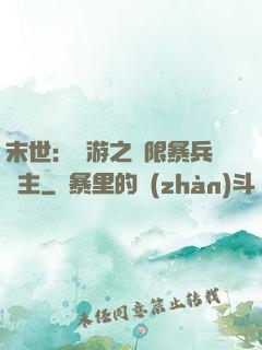 末世：網游之無限暴兵領主